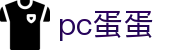 pc蛋蛋_pc蛋蛋游戏_登录注册最新网址